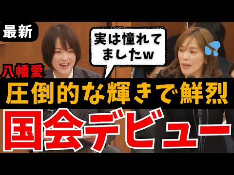 【話題】八幡愛の鮮烈国会デビュー！今井絵理子を圧倒する質疑に注目！「生産性」やめませんか？【やはた愛/山本太郎/れいわ新選組/国会中継/ライブ/最新/日曜討論/ひろゆき/リハック/政治/大石あきこ】