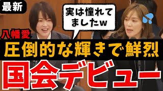 【話題】八幡愛の鮮烈国会デビュー！今井絵理子を圧倒する質疑に注目！「生産性」やめませんか？【やはた愛/山本太郎/れいわ新選組/国会中継/ライブ/最新/日曜討論/ひろゆき/リハック/政治/大石あきこ】