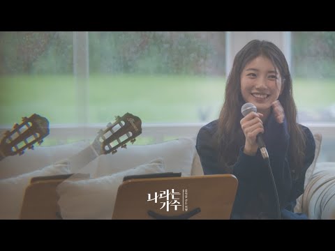 Suzy - 21 (Original: Gracie Abrams) | Full Song