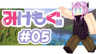 【マインクラフト / #みけもぐ鯖 】ついにエンドラ討伐に向かうぞ！【VTuber / 我野魔ゐ】