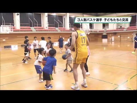 3人制バスケ「UTSUNOMIYA BREX.EXE」の選手が子どもたちと交流 益子町