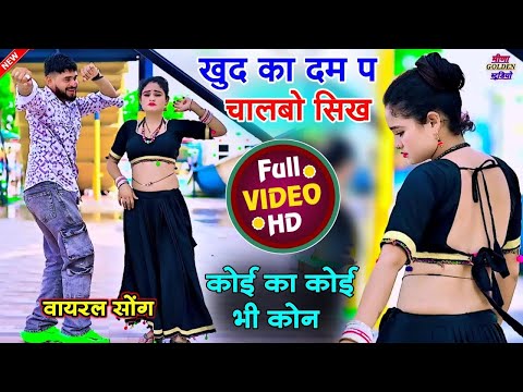 खुद का दम प चालबो सिख कोई का कोई भी कोन // New Dj Dance //इंस्टाग्राम वायरल सोंग 2025 Manor Madhopur