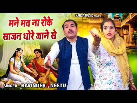 दुष्यंत और शकुन्तला के किस्से की रागनी | मने मत ना रोके साजन धोरे जाने से | Ravinder , Neetu