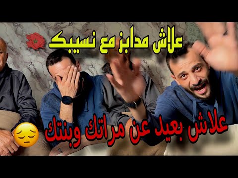 علاش مدابز مع نسيبك 😔 واهل مراتك 🇲🇦 رجعت المغرب بنتي دايرة مصائب 😬 | اكفس اسألة