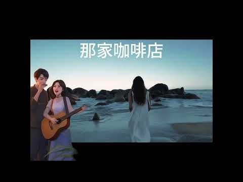那家咖啡店