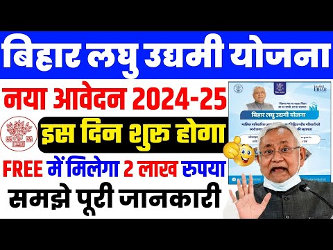 Bihar Laghu Udyami Yojana 2024-25 Apply Date | Laghu Udyami Yojana Ka New Aavedan Kab Shuru Hoga