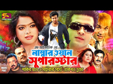 Number One Superstar (নাম্বার ওয়ান সুপারস্টার) Full Movie | Shakib Khan & Sahara | Misa Sawdagar