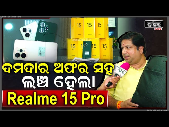 ଲଞ୍ଚ ହୋଇଛି Realme 15 Pro... କିଣିଲେ ପାଇବେ ଦମଦାର ଅଫର... ଜାଣନ୍ତୁ କଣ ରହିଛି ଅଫର...