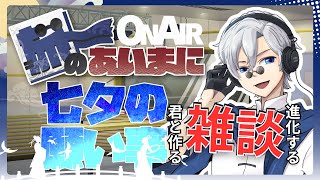 【 #初見歓迎 】進化する定期雑談配信：旅のあいまに #98【 #JPVtuber  / 蒼波侠 】