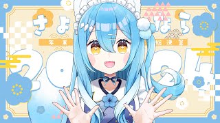 【年越し飲酒振り返り雑談】1年お疲れさまっした！！！！！！！！！ガチで【雪餅ののめ/VTuber】