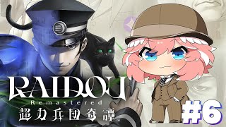 【 RAIDOU Remastered: 超力兵団奇譚 】完全初見！クライマックス間近か⁉【鷹嶺ルイ/ホロライブ】※ネタバレあり