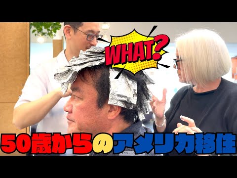 50歳からのアメリカ移住！！人生で初めてBeverly Hillsでヘアーカットしてみたら、、、！！！！！