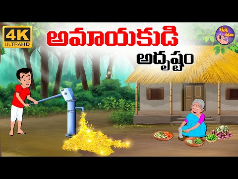 Telugu Stories - అమాయకుడి అదృష్టం - Telugu Moral Stories - Stories In Telugu -Telugu Kathalu