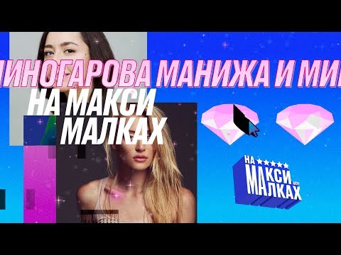 НОВОГОДНЕЕ ШОУ НА МАКСИМАЛКАХ/Маша Миногарова и Манижа