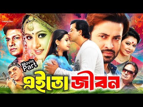 Ei To Jibon | এই তো জীবন | Bangla Romantic Movie || Shakib Khan | Purnima | Alamgir | Diti | Shakiba