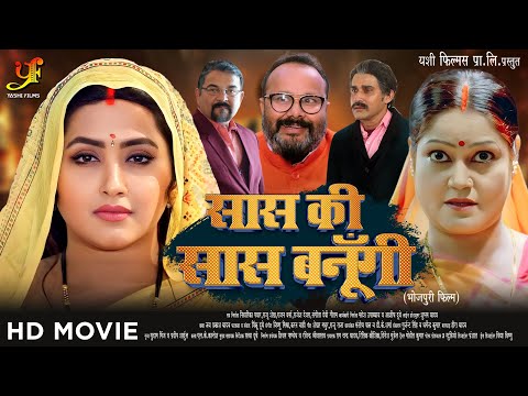 सास की सास बनूँगी - Full Movie | #Kajal Raghwani,#Kiran Yadav का पारिवारिक मूवी | New Bhojpuri Movie