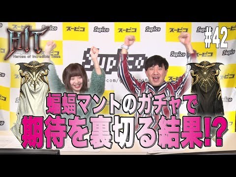 42【HIT】蝙蝠マントのガチャでまさかの展開！？【スーピコゲームス】