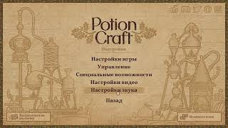 Potion Craft (1) [Зельевар]