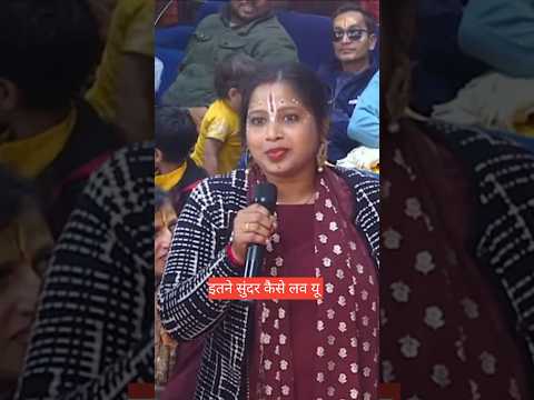 आप इतने सुंदर कैसे लव यू 🥰😱 #aniruddhacharyaji #katha #yt shorts