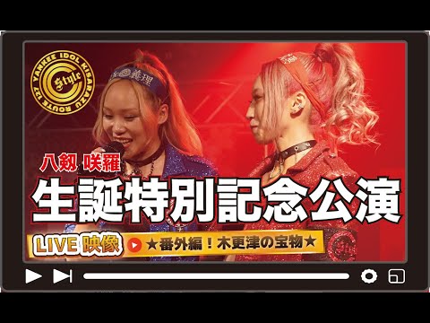 八剱咲羅 生誕特別記念公演2025｜番外編！木更津の宝物 鯏Ver./潮干狩 鯏