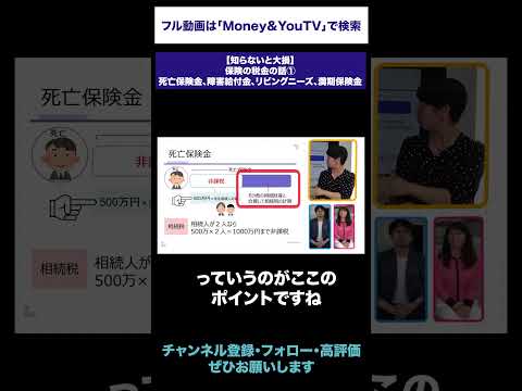 【知らないと損】死亡保険金・障害給付金・満期保険金の税金 #shorts #保険 #税金 #保険金 #損