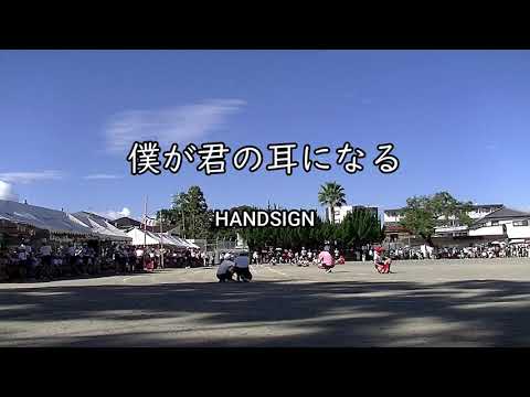 2025-10-28 僕が君の耳になる/HANDSIGN