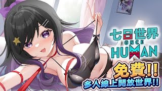 體驗無盡長夢06!!!!《 Once Human 七日世界 》 #OnceHuman #七日世界 #Vtuber  #台V #欣希亞