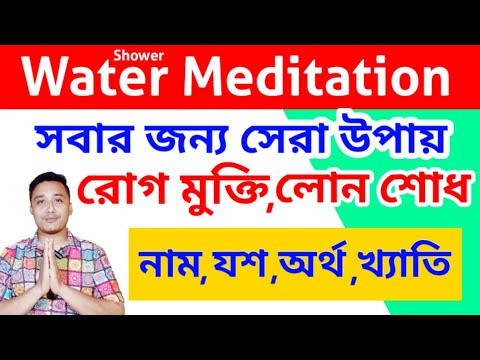 শাওয়ার মেডিটেশন //ওয়াটার মেডিটেশন নাম যশ খ্যাতি অর্থ রোগ মুক্তি লোন শোধ #meditation #fame #money