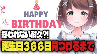 【耐久】誕生日366日の人見つけるまで終われません！【リスナー凸待ち】　#vtuber