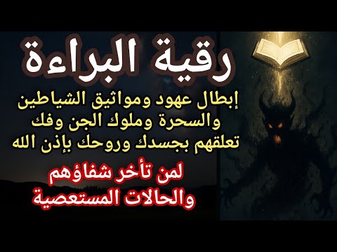 رقية البراءة📖إبطال عهود ومواثيق الشياطين والسحرة وملوك الجن وفك تعلق الاصابة بجسدك لمن تأخر شفاؤهم🤲