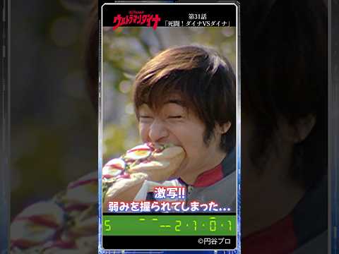 【名シーン紹介】弱みを握られてしまった...「死闘！ダイナVSダイナ」-『ウルトラマンダイナ』第31話-