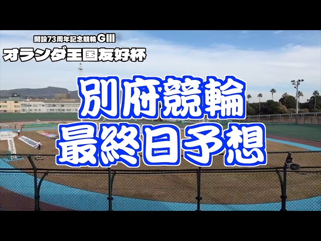 【別府競輪・GⅢオランダ王国友好杯】本紙記者の決勝予想「中近勢・あの男の一撃に期待」