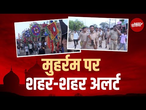 Muharram 2025: Uttar Pradesh में कड़ी सुरक्षा के बीच निकाल जा रहा है मुहर्रम जुलूस | NDTV India