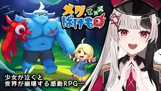【メグとばけもの】感情移入しすぎる女がメグとばけものやるぞ .ᐟ.ᐟ【 泣きゲー/ RPG 】※コメ読みます.ᐟ.ᐟ【 新人Vtuber/姫