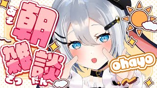 朝からする話じゃないことを言っていこう【朝活】 #山黒音玄