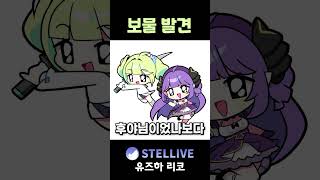 용사와 마룡의 공명 #vtuber #shorts #스텔라이브 #리코 #용사툰