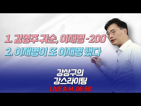 [강상구의 강스라이팅] 의사 궐기에 제약사 동원? / 김영주 귀순에 이재명 -200 / 통계로 본 '진짜 정치검찰'  / 이재명이 또 이재명 했다 / 3월 4일 (월)