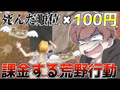 【荒野行動】死んだ順位✖️100円課金しなければならない荒野行動で最後に奇跡が起きたwww