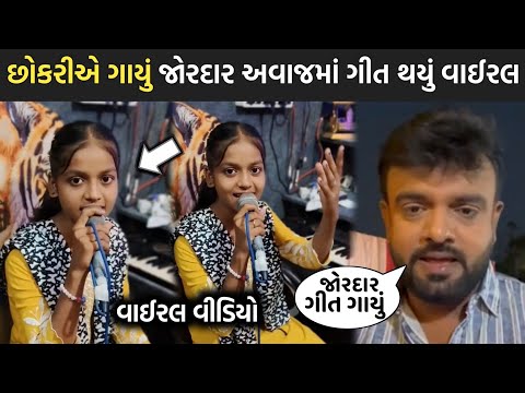 છોકરીએ ગાયું જોરદાર અવાજમાં ગીત થયું વાઈરલ😳| rakesh barot | neha panchal | jignesh barot | gujarati 
