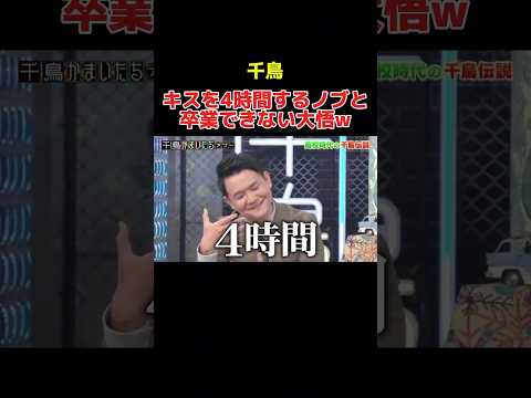 キスを4時間するノブと卒業出来ない大吾w #千鳥 #かまいたち #大悟 #ノブ #山内健司 #濱家隆一 #お笑い #お笑い芸人 #shorts