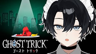 【ゴーストトリック】＃2 死んでも死にきれない ※ネタバレあり【Vtuber / 黒崎メル】