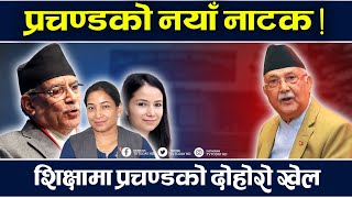 माओवादी नेताका छोराछोरी विदेशमा अध्ययन, जनताका छोराछोरीलाई सरकारी विद्यालयमा उर्दी |Prachanda | News