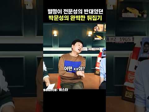 별명이 '전문성의 반대'였던 박문성의 완벽 뒤집기