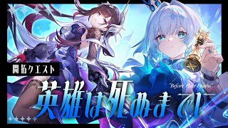 【#崩壊スターレイル】開拓クエスト「英雄は死ぬまでに」やります！
