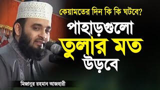 কেয়মাতের দিন কি কি ঘটবে? - মিজানুর রহমান আজহারী | Keyamoter Din Ki Ki Ghotbe | Mizanur Rahman Azhari
