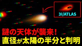 直径が太陽の半分に及ぶ、謎の天体が襲来！最新の観測が示した衝撃の結果【3I/ATLAS】