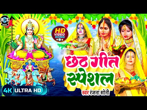 छठ महा पर्व का सबसे ज्यादा बजने वाला | प्राम्परिक छठ गीग 2024 New Special #Chhath Geet | Ranjna Soni