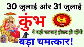 कुंभ राशि 30 और 31 जुलाई 2025 / बड़ा चमत्कार / Kumbh rashi july 2025 / Kumbh rashifal