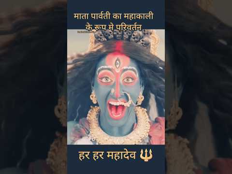 महाकाली का क्रोध हुआ जागृत।।माता पार्वती ने लिया महाकाली का विकराल रूप ।। जय न काली #shorts