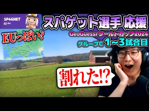 GeoGuessrワールドカップ2024をウォチパするUG Day2前半戦